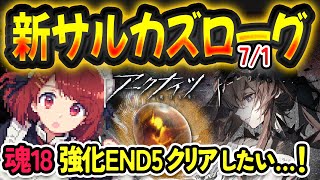 安眠サルカズローグ💤7/1🐰魂18強化END5をクリアしたい❗️【アークナイツ】