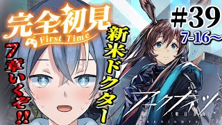 【#アークナイツ】完全初見！新米ドクター7章16～攻略目指して！明日からの5.5周年楽しみだね！！【#vtuber #新人vtuber 】