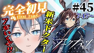 【#アークナイツ】完全初見！新米ドクター7章17～アニメに置いて行かれる…まったり攻略するぞ！！【#vtuber #新人vtuber 】