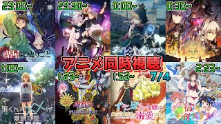 【7/4】アニメ同時視聴実況！【薬屋のひとりごと、よふかしのうた、サイレント・ウィッチ、アークナイツ、渡くん、遊戯王GX、ずたぼろ令嬢、かのかり】2025年夏アニメ 感想・考察・評価・リアクション