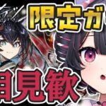 【 アークナイツ / 完全初見🔰 】77日目 ︙異格ブレイズガチャと5.5周年イベント『相見歓』EXステージ攻略～～🐶🪄絶対むずかしい🥲🥲🥲【 犬護やや / #vtuber 】