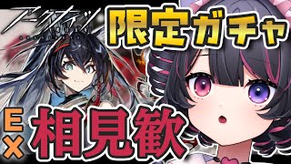 【 アークナイツ / 完全初見🔰 】77日目 ︙異格ブレイズガチャと5.5周年イベント『相見歓』EXステージ攻略～～🐶🪄絶対むずかしい🥲🥲🥲【 犬護やや / #vtuber 】