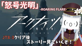 【#アークナイツ/8章】怒号光明：その後が気になる！【真宵猫：創物ぽい　/ ＃新人グループVtuber】