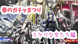 【春のガチャ祭り】初心者アークナイツ90日目【スケベな女たち編】