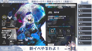 【速報！ ミヅキちゃん、〇だった】初心者アークナイツ91日目【幕開く者たち①】