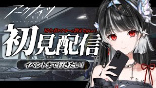 【 昼活 】#アークナイツ 完全初見プレイ🦋初心者におしえてください.ᐟ.ᐟ【 ARAWAZA / 影沼あげは 】#新人VTuber #vtuber #朝活配信