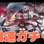 【アークナイツ　Arknights】ユ＝、ブレイズ爆速ガチャ