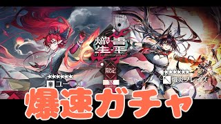 【アークナイツ　Arknights】ユ＝、ブレイズ爆速ガチャ