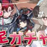 【#アークナイツ】来ました歳ガチャ！末弟と術ブレイズお迎えしたい！！【Arknights/#四季守かと】