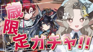 【#アークナイツ】来ました歳ガチャ！末弟と術ブレイズお迎えしたい！！【Arknights/#四季守かと】