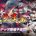 リミテッドスカウト「熾吾生平」無課金全力ガチャ！！(アークナイツ/Arknights）