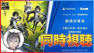 【アークナイツ：エンドフィールド】ChinaJoy 2025「プレイステーションブース」特別生放送を同時視聴して一緒に盛り上がろう！初見初心者大歓迎 #アークナイツエンドフィールド #エンドフィールド