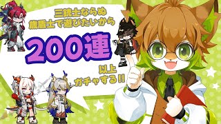 【＃アークナイツ】初ガチャ配信DA‼️【まったり配信】