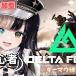 【DeltaForce】キーマウ初心者。ガラスパッドで世界が変わりました。アークナイツコラボスキンがほしい【初心者】