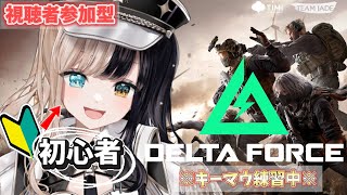 【DeltaForce】キーマウ初心者。ガラスパッドで世界が変わりました。アークナイツコラボスキンがほしい【初心者】