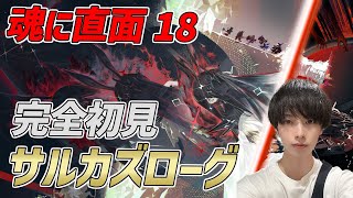 【#アークナイツ#完全初見#顔出し配信】サルカズローグEND５をまだクリアしてないドクターがいるらしい