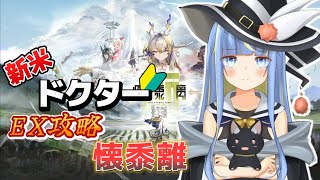 【アークナイツ】初心者ドクター🔰『懐黍離』イベントEX攻略！【星空しほ】