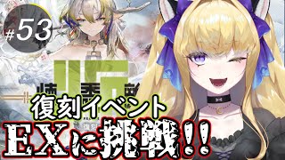 【#アークナイツ/完全初見】～懐黍離～EX-1からできるところまで攻略するんだい！【#新人vtuber #夜猫アヤ】#夜猫のお茶会