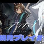 【アークナイツ / 明日方舟】今日は「相見歓」イベントEXステージを攻略するよ！終わったらサルカズローグ攻略やる！アークナイツ #96 【天白ここん / 新人Vtuber】