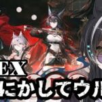 【アークナイツ】相見歓 初見EX進めていく　#vtuber