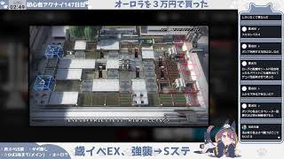 【歳イベ復刻EX】初心者アークナイツ147日目【解なんとか離③EX】