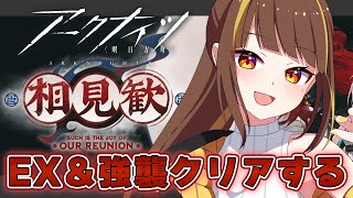 【#アークナイツ】イベント相見歓のEX＆強襲クリアするぞ～！！【#星笑きゃしー/#Vtuber】