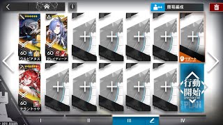 アークナイツ この炎が照らす先 FC-EX-6 通常&強襲作戦