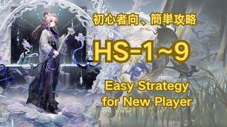 【アークナイツ】HS-1~9(低練度/Low LV)：初心者向簡単攻略；Easy Strategy for New Player【Arknights|懐黍離】