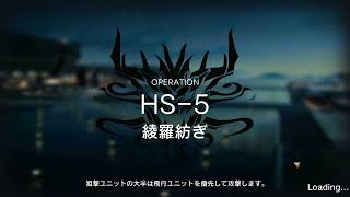 【アークナイツ】懐黍離 HS-5 ウルピアヌス＋低レア