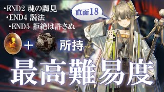 【IS5 D18】変幻自在、攻守一体！ミュルジス軸で終結の実相＆ローリング先祖所持のENDボス3連戦【アークナイツ｜サルカズの炉辺奇談】