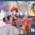 【アークナイツ/明日方舟】欲望に負けた人間のガチャ　～ニェンが欲しい編～ No.960【無性別Vtuber 二藍杏】