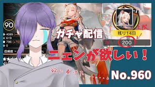【アークナイツ/明日方舟】欲望に負けた人間のガチャ　～ニェンが欲しい編～ No.960【無性別Vtuber 二藍杏】