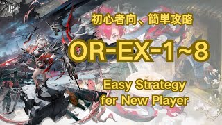 【アークナイツ】OR-EX-1~8(低練度/Low LV)：初心者向簡単攻略；Easy Strategy for New Player【Arknights|相見歡】