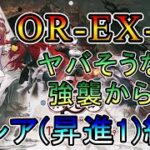 【アークナイツ】相見歓　OR-EX-5~　ヤバそうな強襲からスタート　　低レア(昇進1)縛り【縛り配信】