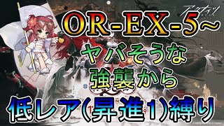 【アークナイツ】相見歓　OR-EX-5~　ヤバそうな強襲からスタート　　低レア(昇進1)縛り【縛り配信】