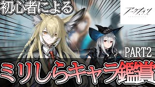 【アークナイツ】初心者がミリしらでキャラ鑑賞！！！（PART２）前回スカジに惚れた