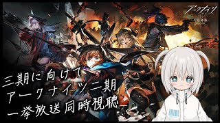 【同時視聴】アークナイツ【冬隠帰路/PERISH IN FROST】【新人Vtuber】