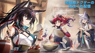 【アークナイツ】イベント『相見歡』& リミテッドスカウト『宴』やって行きます！《初期勢ドクターの気まぐれ配信！Part.252》 初心者歓迎！！