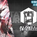 【アークナイツ】『保全駐在』やって行きます！《初期勢ドクターの気まぐれ配信！Part.253》 初心者歓迎！！