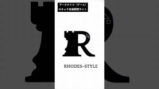 ロゴメイキング✨ アークナイツキャラ衣装一覧サイト「RHODES-STYLE」 #logo #logodesign #ロゴ #ロゴデザイン