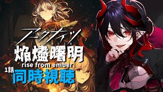 【 アークナイツ / 同時視聴 】焔燼曙明/RISE FROM EMBER アニメ3期 1話を同時視聴 【 明日方舟 / Arknights 】#Vtuber