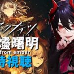 【 アークナイツ / 同時視聴 】同時視聴！ 焔燼曙明/RISE FROM EMBER アニメ3期 19話を同時視聴 【 明日方舟 / Arknights 】#Vtuber