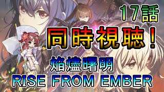 【アークナイツ】焔燼曙明／RISE FROM EMBER  3期1話(17話)　同時視聴‼