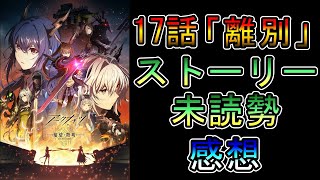 【アークナイツ】焔燼曙明／RISE FROM EMBER  3期1話(17話)「離別」　ストーリー未読Dr.の感想動画