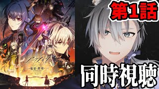 【同時視聴】「アークナイツ / 焔燼曙明 / RISE FROM EMBER」第1話同時視聴 アニメリアクション【雪翔/VTuber】