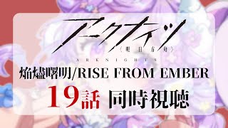 🌷#アークナイツ┊アニメ大好きドクターと観る【焔燼曙明/RISE FROM EMBER】19話同時視聴🔥【 #vtuber┊エコー・プラネット 】