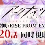🌷#アークナイツ┊アニメ大好きドクターと観る【焔燼曙明/RISE FROM EMBER】20話同時視聴🔥【 #vtuber┊エコー・プラネット 】