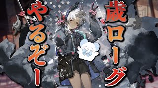 【大陸版：アークナイツ】歳のローグライクやるぞー！ Raidian実装 ✌✌ 太鼓の達人コラボもくる～🥁【Arknights】