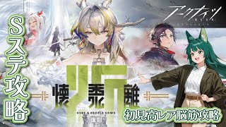 【アークナイツ】Sステ攻略だ！【雑談も】