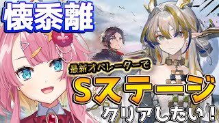 【アークナイツ 懐黍離】現代アークナイツのオペレーターで、Sステージを楽々再クリアしたい！！【初見さん大歓迎】【新人Vtuber】【#アークナイツ】#懐黍離 #ゲーム実況 #実況 #大江北岸